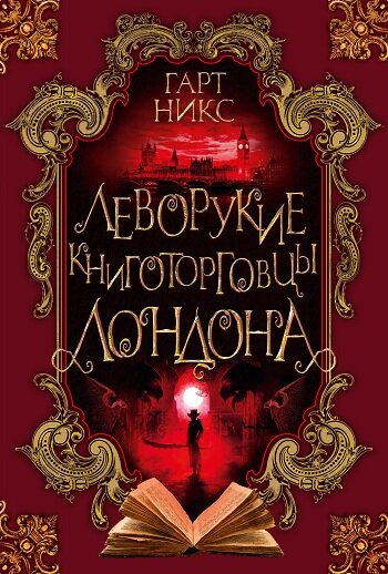 Обложка книги "Леворукие книготорговцы Лондона"