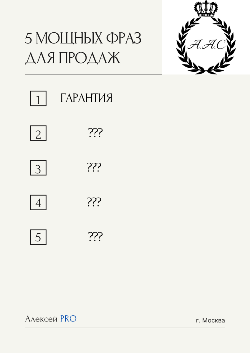 Фраза, увеличивающая продажу #1