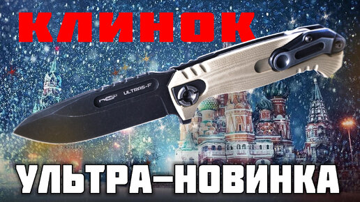 Какой нож удивит Клинок! Анонс складного ножа Ultras-F N.C.Custom & Arhadyr