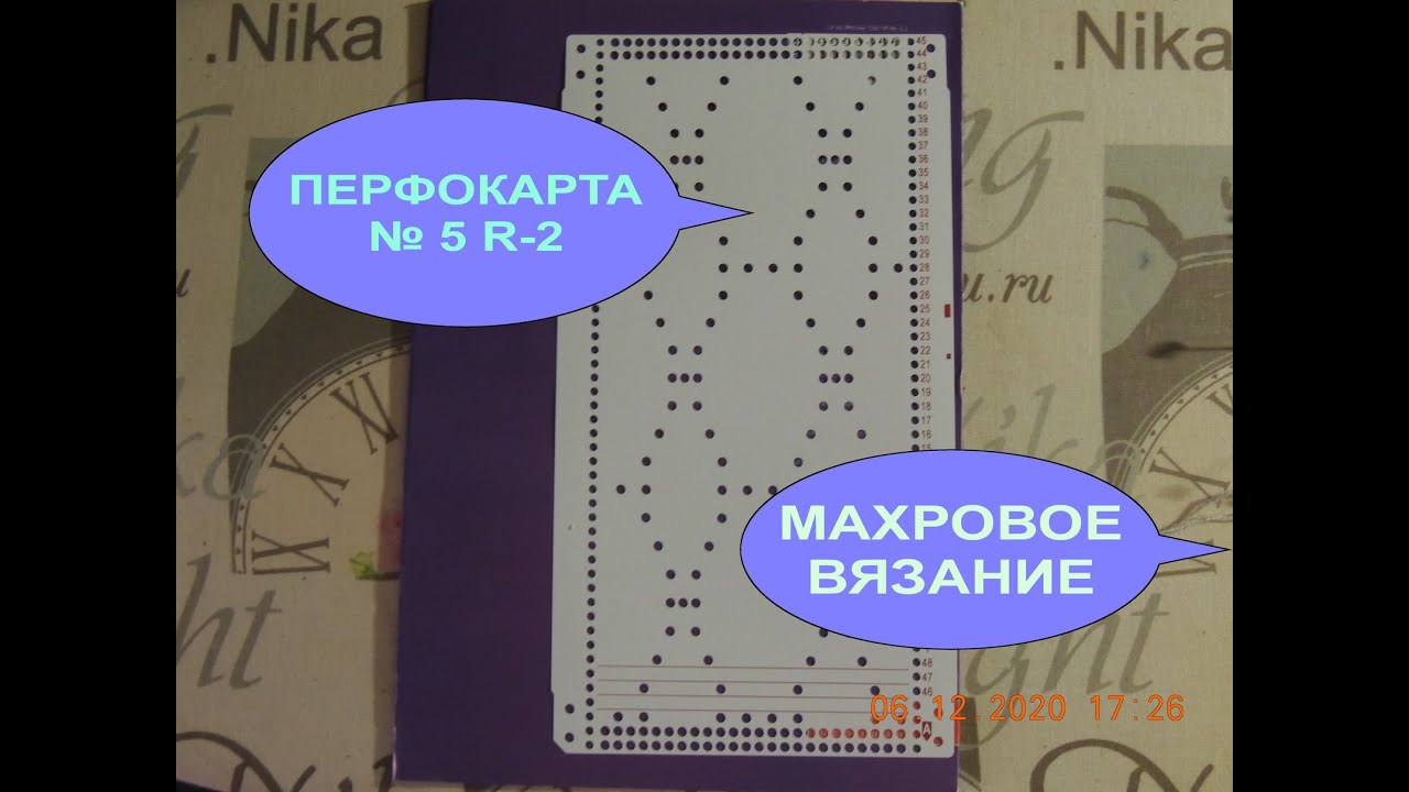 ПЕРФОКАРТА № 5 R-2. Стандартный набор перфокарт к Сильвер SK-280/SRP60N.  МАХРОВОЕ ВЯЗАНИЕ.