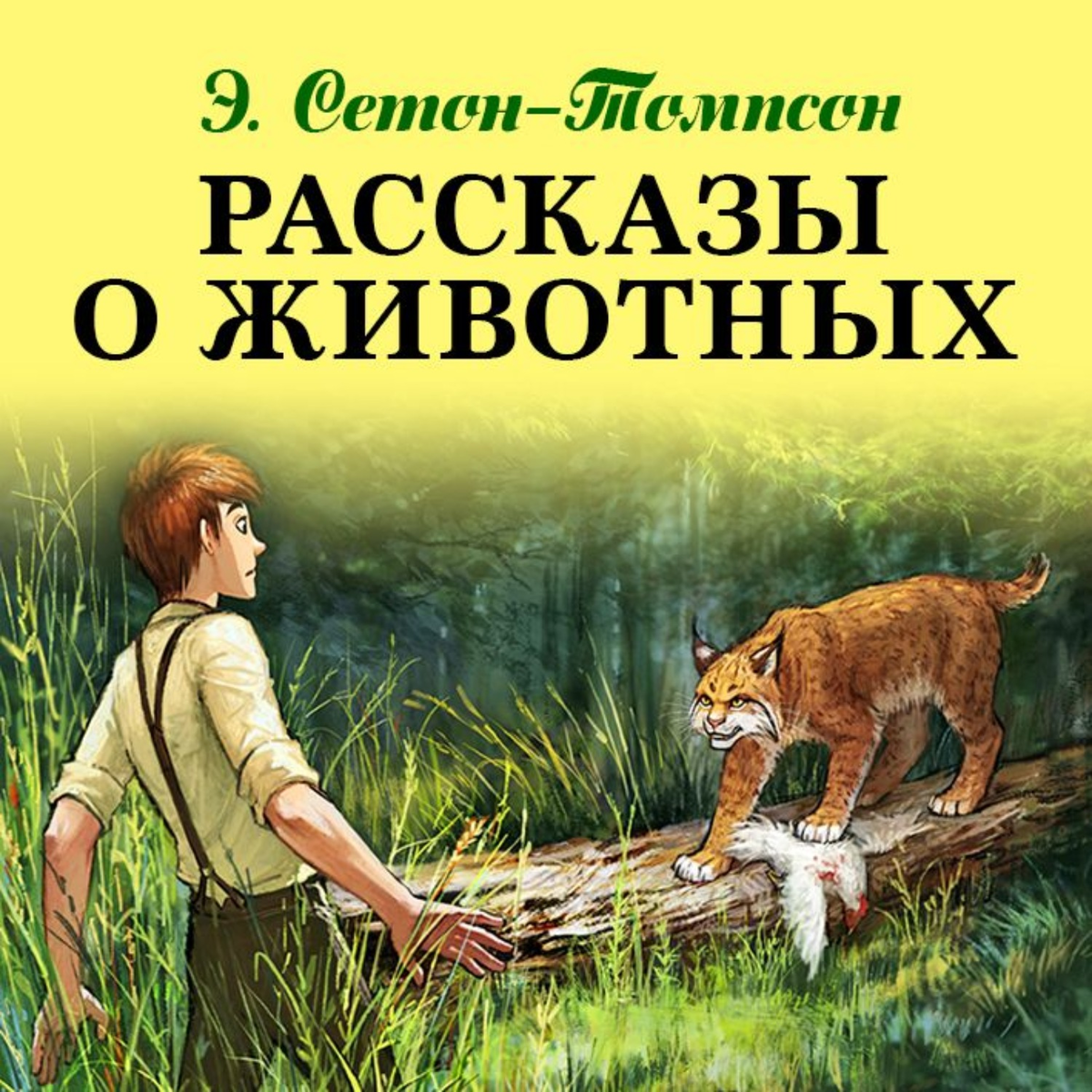 Другие аудио рассказы. Рассказ о животных Ситон-Томпсон эернест.