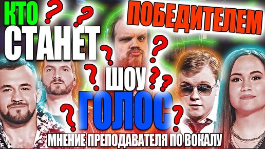 Кто станет ПОБЕДИТЕЛЕМ ШОУ ГОЛОС 9 СЕЗОН на Первом Канале?!