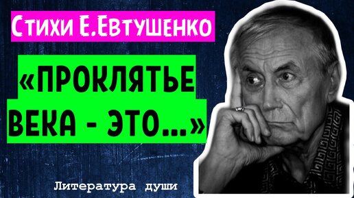 Стихи Евтушенко, которые погружают в мудрые мысли