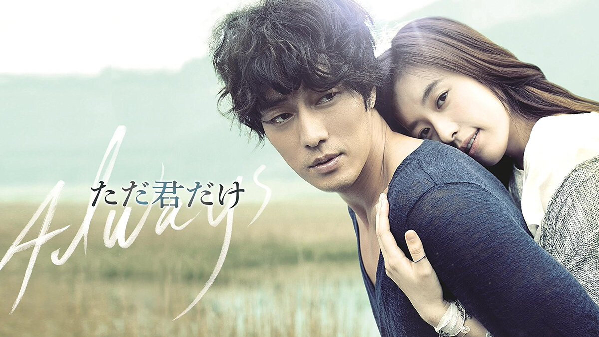 Обложка фильма "Всегда"