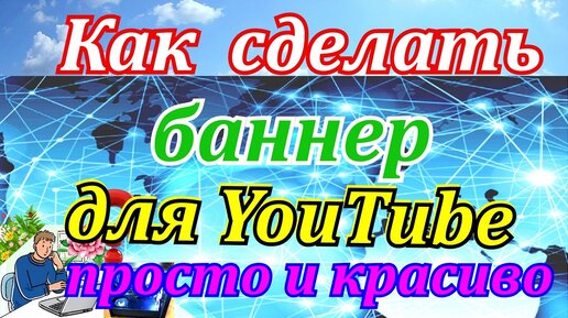 Как правильно сделать шапку для канала ютуб, чтобы привлечь пользователей?