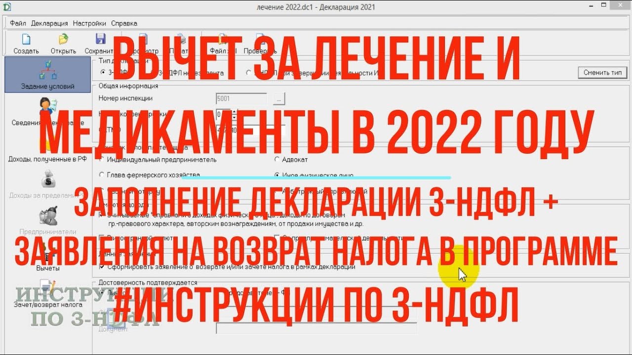 Налоговый вычет за лечение 2022 Инструкция по заполнению декларации 3-НДФЛ  в Программе и возврат 13% | Инструкции по 3-НДФЛ | Дзен