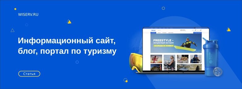 Источник - https://wiserv.ru/blog/web/informational-website-blog-portal-for-tourism