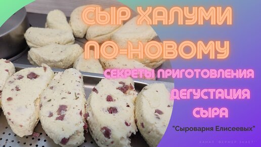 Сыр Халуми с вяленым мясом, тунцом и другими добавками / 