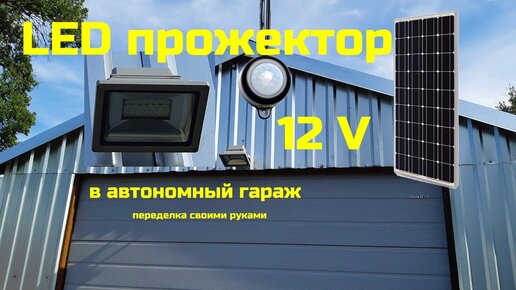 Как правильно выбрать светодиодный прожектор на 12 В