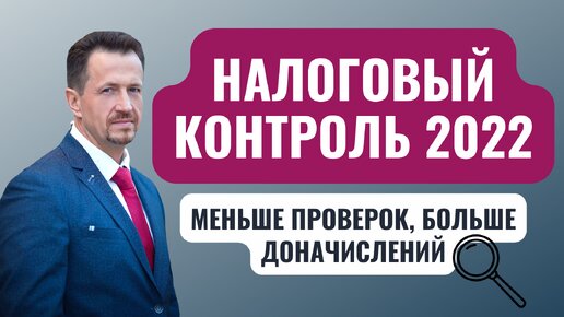 Кому начислят больше налогов | налоговый контроль 2022| к чему готовиться предпринимателям