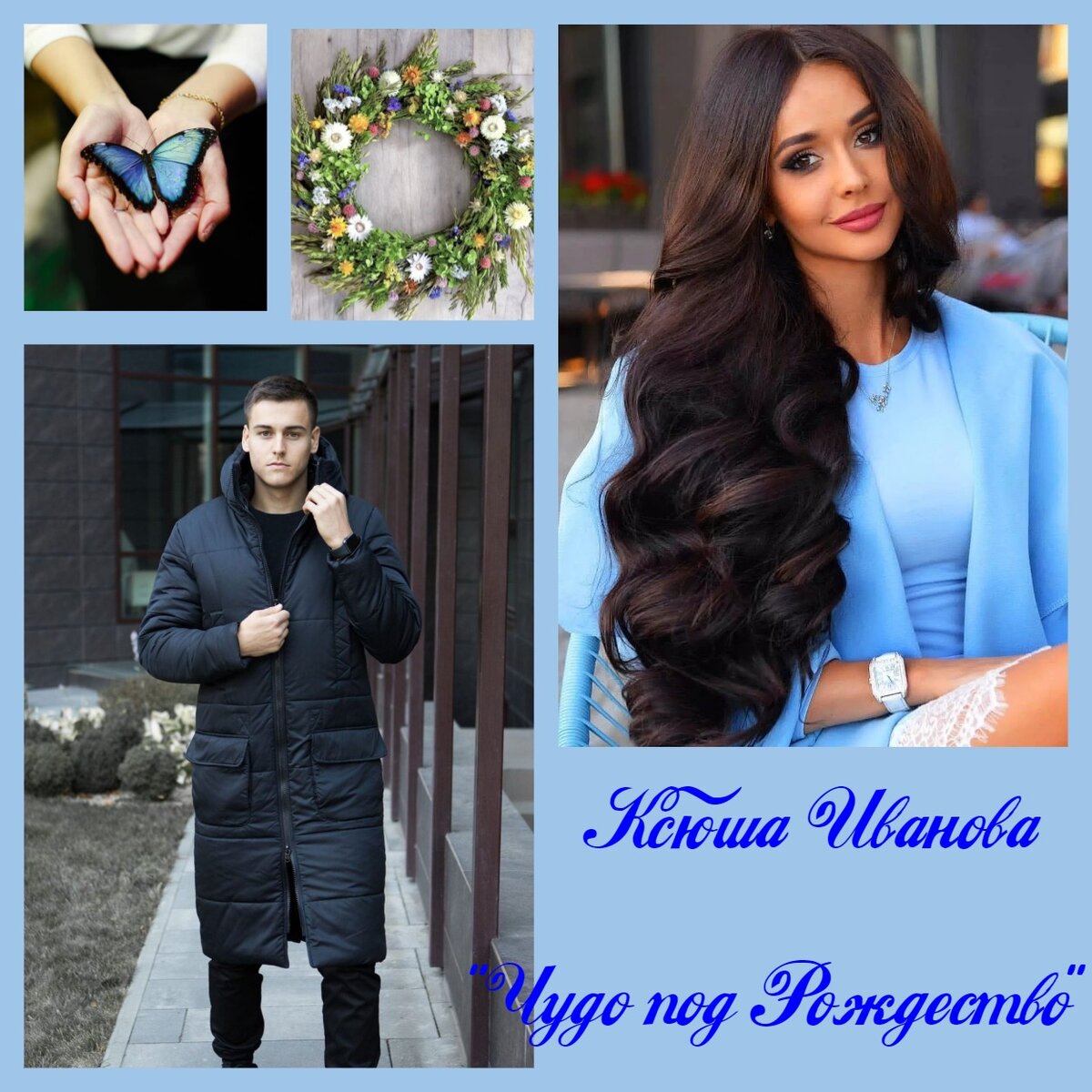 Авторский коллаж