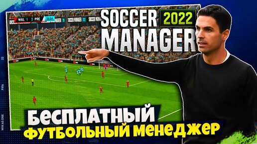 Online Soccer Manager - Лучший Футбольный Онлайн Менеджер - Как