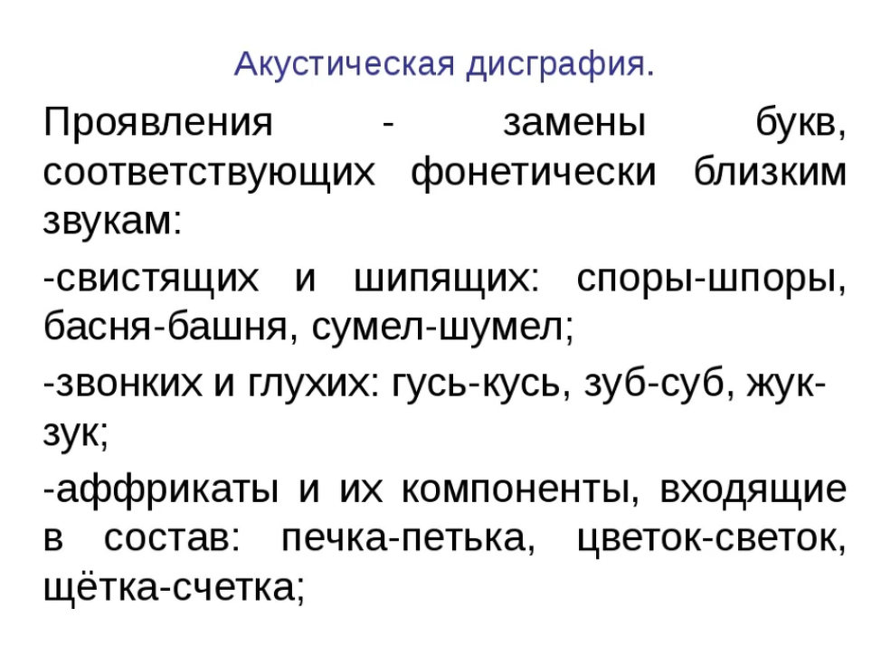 Дисграфия заключение. Акустическая дисграфия. Проявления акустической дисграфии. Акустическая дисграфия примеры. Причины акустической дисграфии.