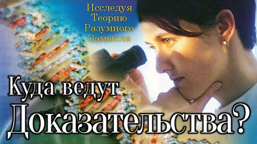 Куда ведут доказательства? - Документальный фильм