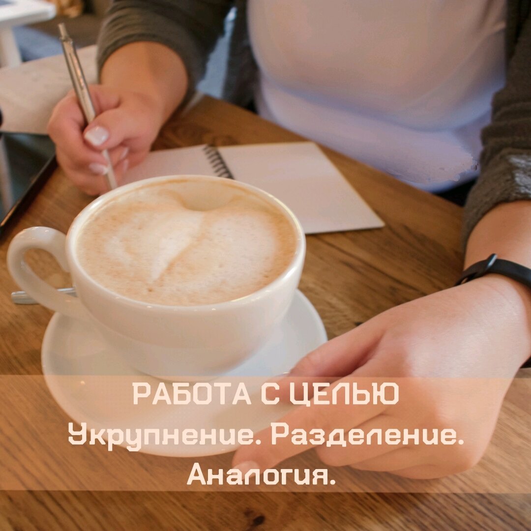 Умеете формулировать цель?