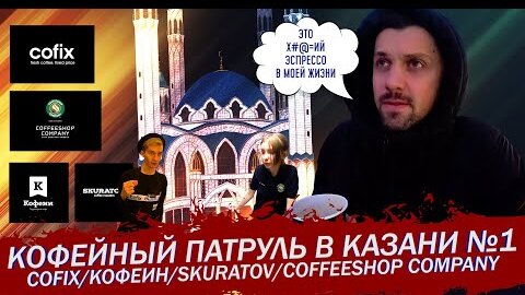 Кофейный Патруль в Казани №1 - Cofix/Кофеин/Skuratov/Coffeeshop Company