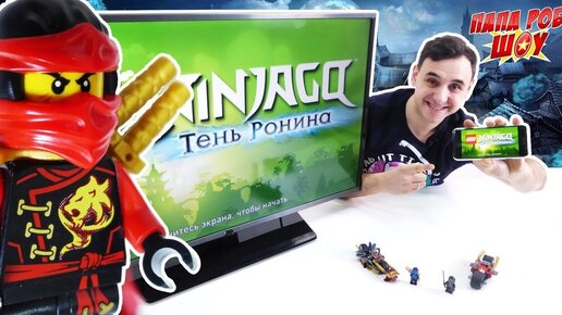 Папа РОБ играет в #NINJAGO Тень Ронина