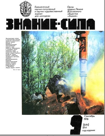 Журнал "Знание-Сила, где впервые была опубликована повесть "За миллиард лет до конца света"