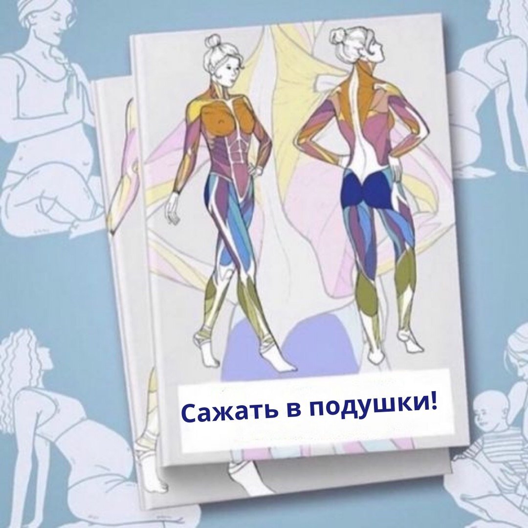 
⠀
Когда рождается малыш, молодая мама часто обращается за помощью к старшему поколению.
⠀
И тут начинается «страна советов» ⤵
⠀
1⃣Одевай новорожденного тепло, ему всегда холодно. Даже летом шапочка и носочки обязательны!
⠀
2⃣Купай непременно в кипяченой воде до 1 месяца, а лучше до 3-х.
⠀
3⃣Начинай прикорм с 3-х месяцев — ребенку нужны витамины, да и проблемы с запорами решишь.
⠀
4⃣В полгода сажай в подушки — пусть развивается и спинку укрепляет.
⠀
5⃣Никакого пола! Там жёстко холодно и сквозняк!
⠀
6⃣Ходунки — лучшее средство, чтобы малыш быстрее пошёл.
⠀
7⃣ Больше води за ручку — ножки натренируешь.
⠀
Каждый из бабушкиных советов «прекрасен» по-своему, но особенно хотелось бы остановиться на пресловутом «САЖАЙ В ПОДУШКИ"✔
⠀
‼️ПОЧЕМУ ЭТОГО ДЕЛАТЬ КАТЕГОРИЧЕСКИ НЕЛЬЗЯ❌
⠀
Ребенок рождается с незрелым позвоночником. Его физиологические изгибы ещё не сформированы. Только подготовленная правильной и своевременной нагрузкой
⠀мышечная система способна удерживать позвоночный столб в физиологичном положении и помогать формированию шейного и поясничного лордоза, грудного и крестцовокопчикового кифоза.
⠀
⠀
🆘Когда вы сажаете в подушки малыша, который не умеет садиться самостоятельно, его позвоночник подвергается колоссальной нагрузке, поскольку не удерживается слабыми мышцами и находится, буквально,в подвешенном состоянии.
⠀
Согласитесь, если бы мышцы были крепкими, их силы бы хватило, чтобы малыш сел самостоятельно☝
⠀
👨‍⚕Дорогие мамы! Мы живём во времена информационной доступности и доказательной медицины! Перестаньте бездумно перенимать опыт другого человека. Только вы несёте ответственность за своего малыша.
⠀