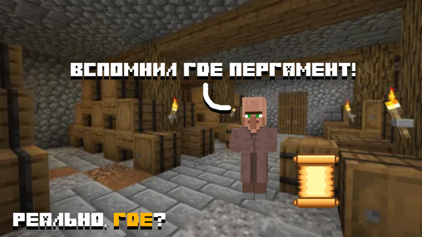 Помогите жителю найти пергамент :)