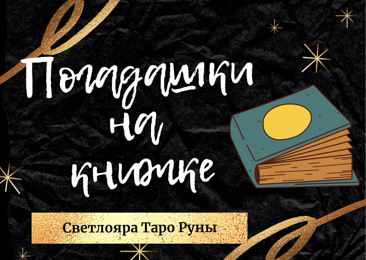 Гадание