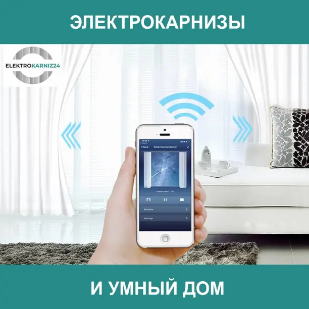 Электрокарнизы и «Умный дом»