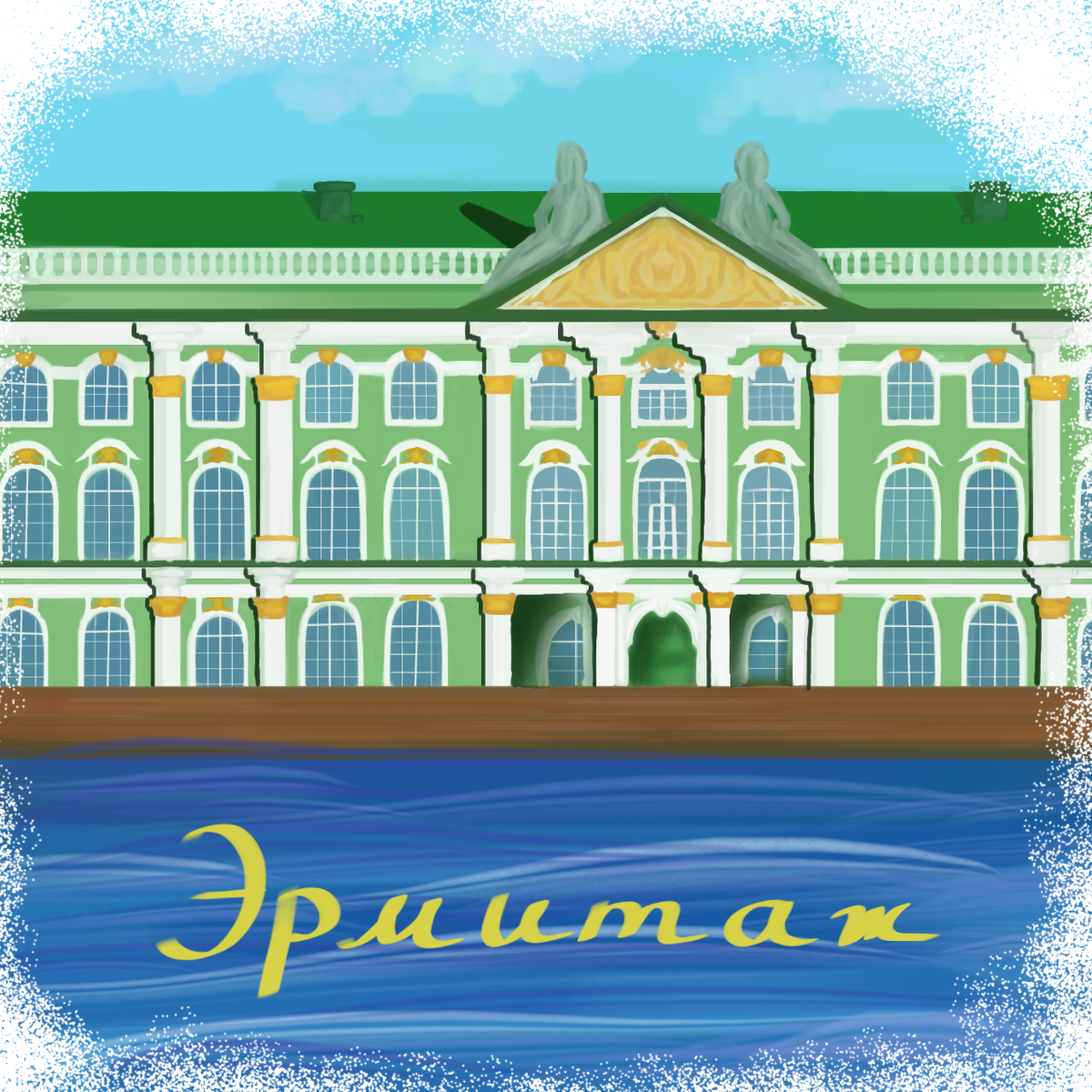 Эрмитаж. Этот потрясающий музей изобразительного и декоративно-прикладного искусства, расположенный в городе Санкт-Петербург Российской Федерации. Он основан 7 декабря 1764 года и является одним из крупнейших художественных музеев в мире. Если будете в Санкт-Петербурге, обязательно посетите Эрмитаж! Нигде более Вы не найдете настолько богатой экспозиции!