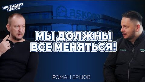 _Функцией СБ должен руководить менеджер!_ — Президент Askona life group Роман Ершов