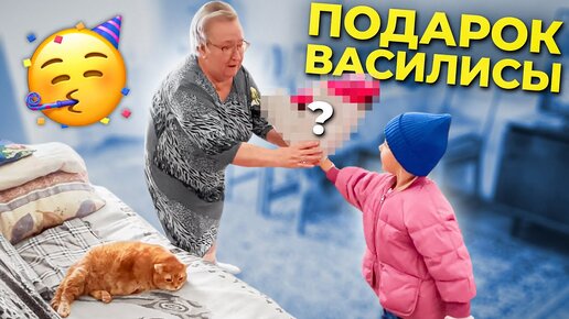 ВАСЬКА СДЕЛАЛА БАБУШКЕ НЕВЕРОЯТНЫЙ ПОДАРОК НА ДЕНЬ РОЖДЕНИЯ