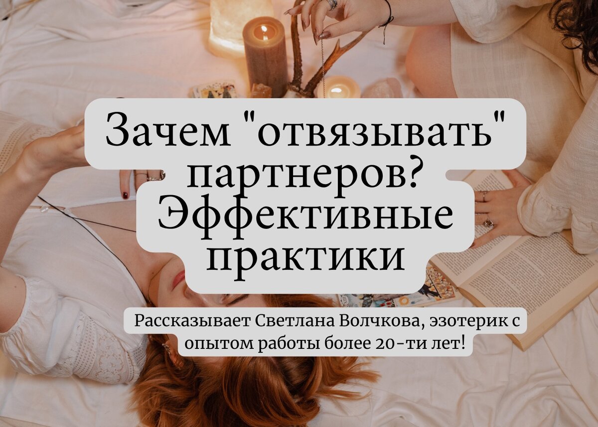 Отвязка бывших партнеров. Отвязка бывших партнеров
