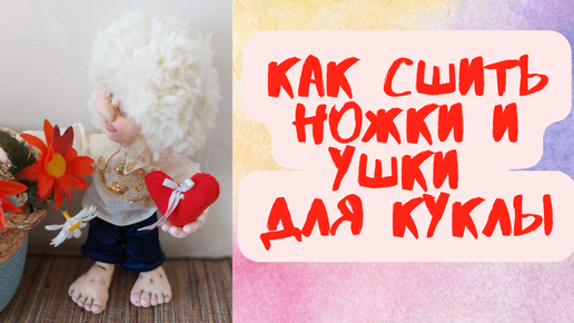 Как сшить куклу. Рыбак в чулочной технике. Куклы из капрона / How to Make Handmade Dolls DIY