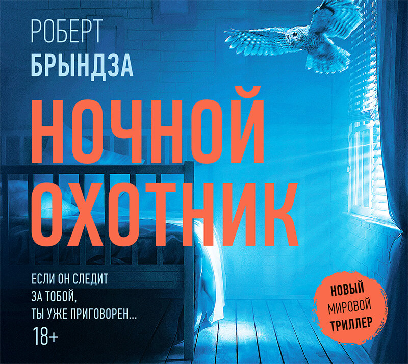 Роберт Брындза, "Ночной охотник"