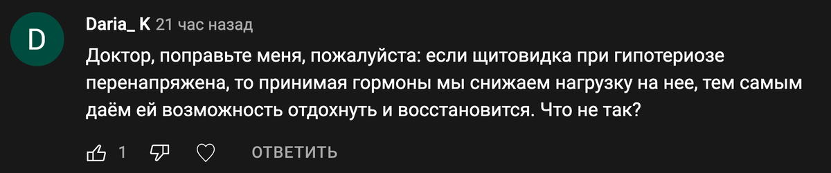 "...Если щитовидка при гипотиреозе перенапряжена, то принимая гормоны мы снижаем нагрузку на нее... Что не так?"