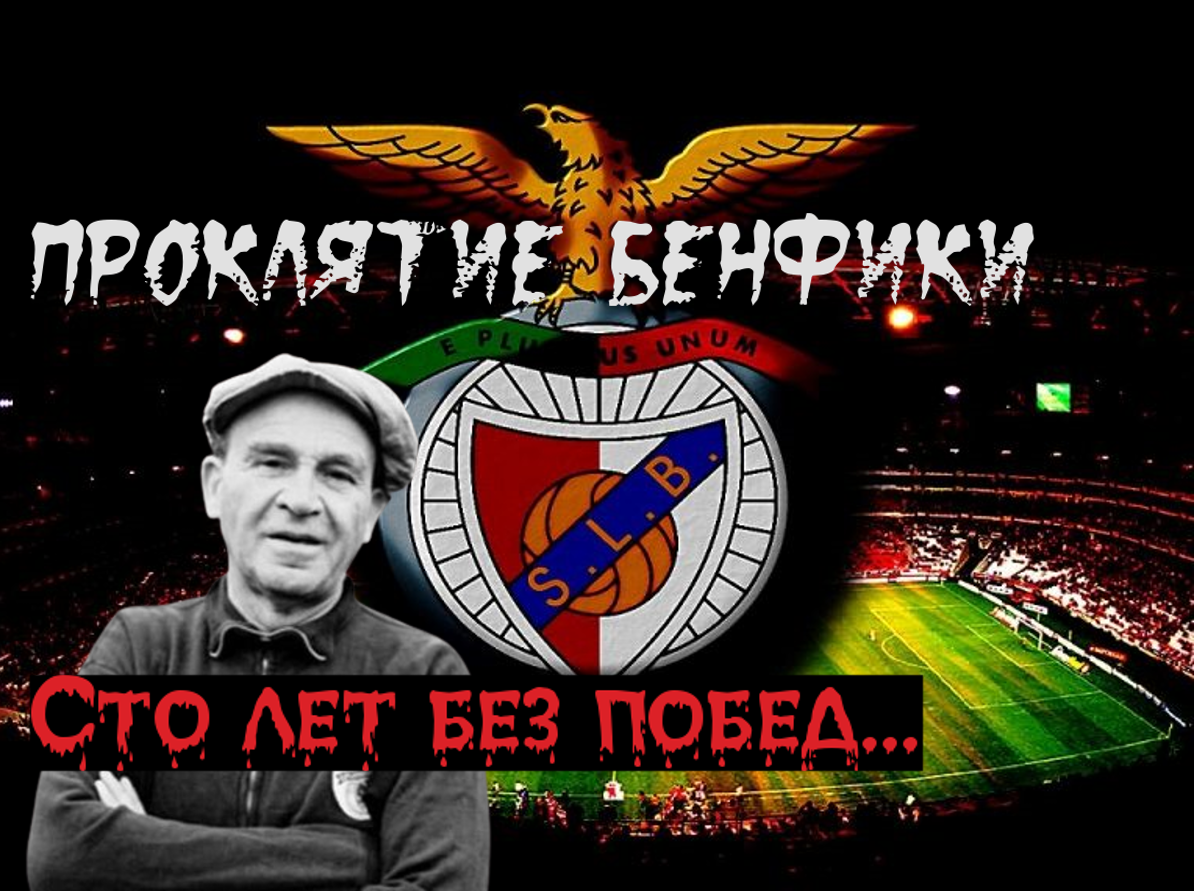 Главная страшилка футбола