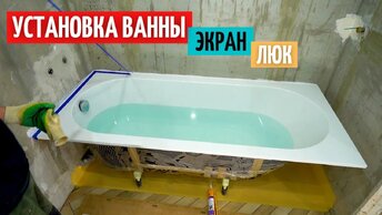 Установка ванны. Все секреты. Экран. Скрытый люк. #40