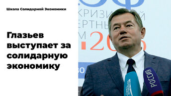 Глазьев: мирохозяйственный уклад - интегральный, т.е. солидарный