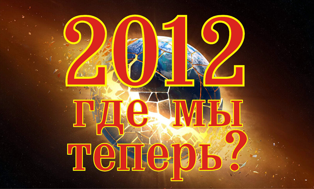 Здравствуйте читатели «Фабрики мистики», помните ли Вы 2012 год и предрекаемый календарем племени Майя конец света?