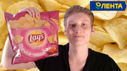 ОБЗОР НА ЧИПСЫ LAYS ПАЧКА ЧАША С КРАБОМ 240 Г