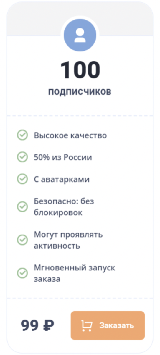 Классическая формулировка сервисов накрутки — «подписчики высокого качества»:) Это рассчитано на тех, кто не разбирается в теме — поскольку в действительности нет никакой системы «качества подписчиков». Также, обратите внимание на формулировку «Могут проявлять активность». Это чтобы не было претензий, когда окажется, что подписчики «мёртвые» — ведь вам же сказали, что подписчики могут проявлять активность... а могут и не проявлять:) 