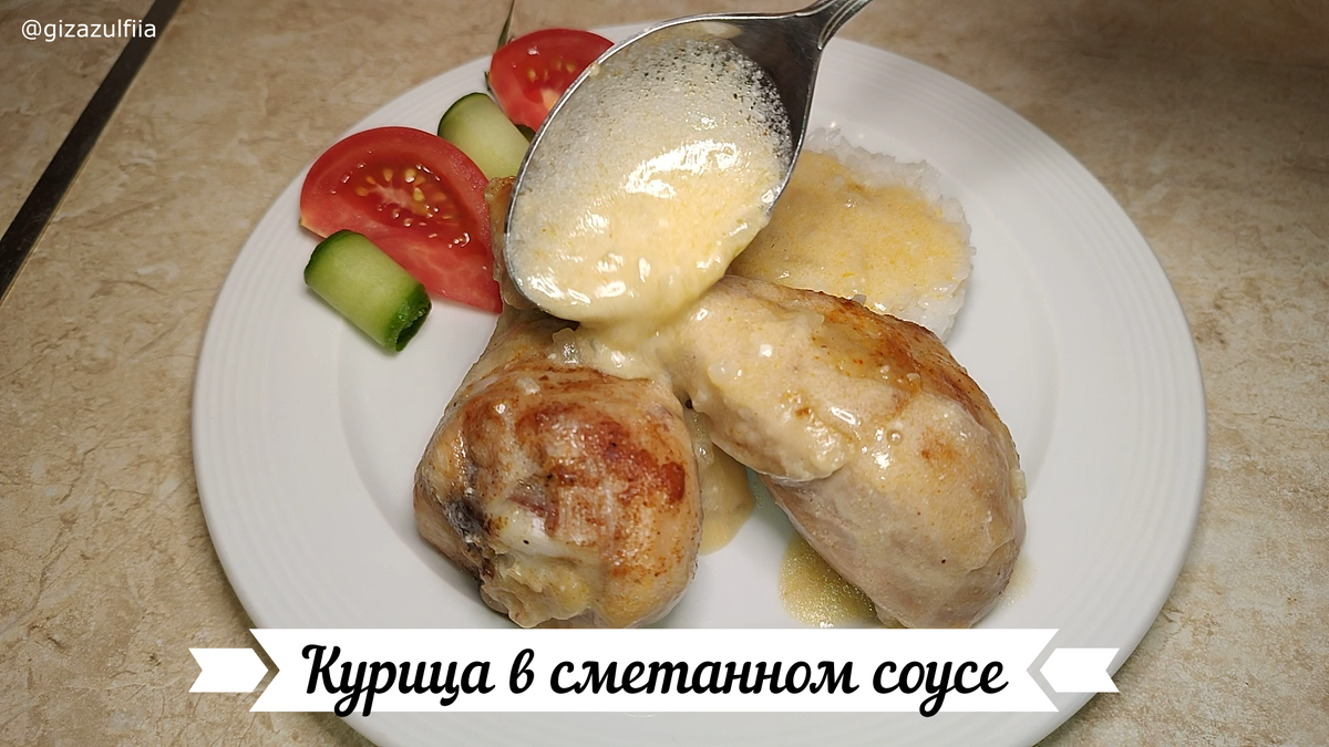 Курица в сметанном соусе – это простое в приготовлении блюдо. Получается вкусное мясо и много подливы, которая сочетается с любым гарниром. 