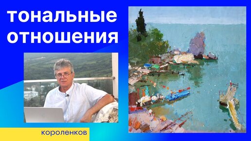 941 ТОНАЛЬНЫЕ ОТНОШЕНИЯ _ рисование. Короленков