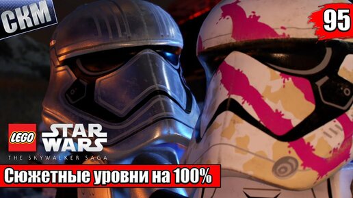 Лего Звездные Войны Скайуокер Сага #95 — Первым Делом Орден на 100% {PC} прохождение часть 95