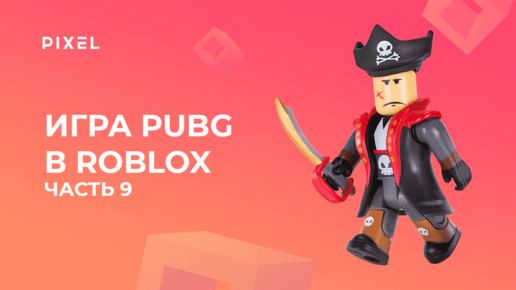 Создаем PUBG в Roblox с нуля. Часть 9 | Создание игр в Роблокс | Как сделать игру в Роблокс