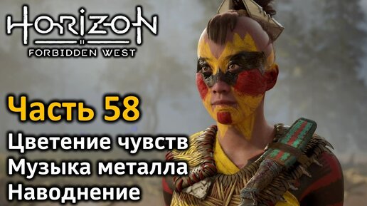 Horizon Forbidden West | Часть 58 | Цветение чувств | Музыка металла| Наводнение