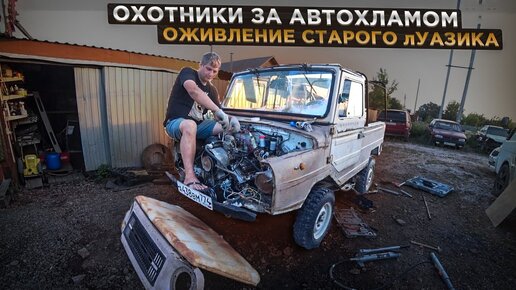 Оживление старого лУАЗ 969. Охотники за автохламом. Операция Кайен.