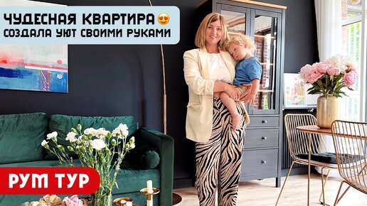 РумТур: ОЧЕНЬ УЮТНАЯ квартира для семьи! 😍 Ремонт своими руками 😎 Обзор интерьера во Франции! 🇫🇷