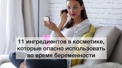 11 ингредиентов, которых не должно быть в косметике беременных