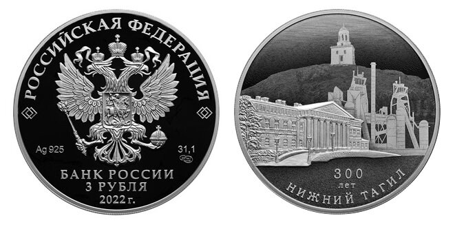 3 рубля 2022 года «300-летие основания г. Нижнего Тагила». Фото с сайта www.cbr.ru