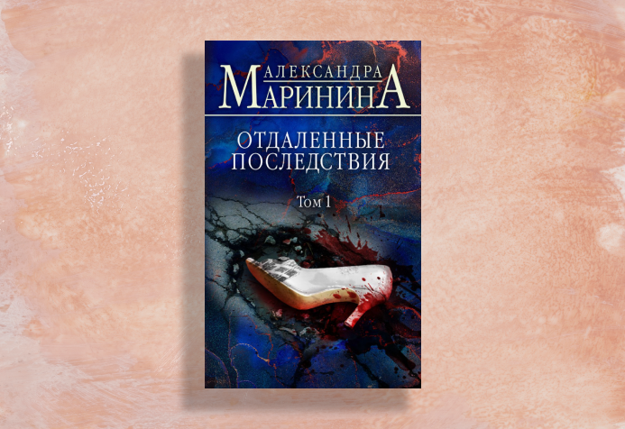 Отдаленные последствия том 2 читать. Маринина отдаленные последствия. Маринина а отдаленные последствия т.2. Книги написанные следователями.