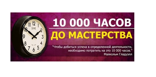 100.000 часов. Правило 10000 часов. Правило 10 тыс часов. Десять тысяч часов. 10 000 Часов для мастерства.